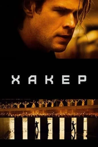 постер Хакер
