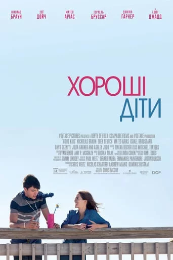 постер Хороші діти