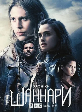 постер Хроніки Шаннари