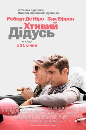 постер Хтивий дідусь