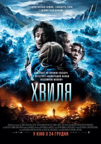 постер Хвиля