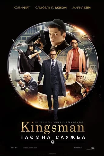 постер Kingsman: Таємна служба