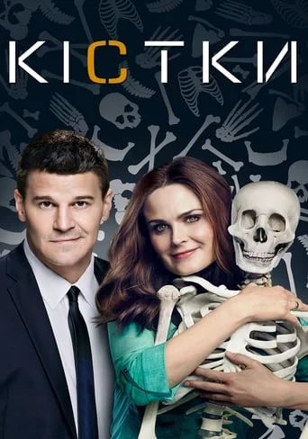 постер Кістки