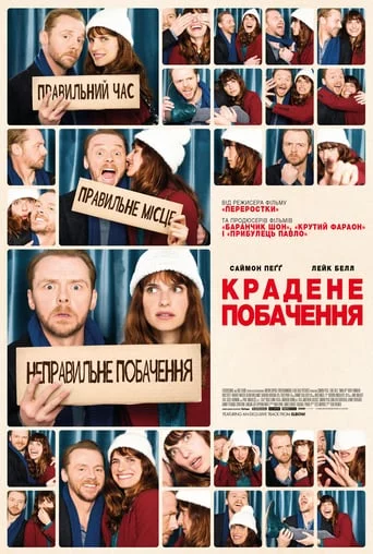 постер Крадене побачення