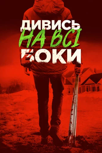 постер Краще не дивись / Дивись на всі боки