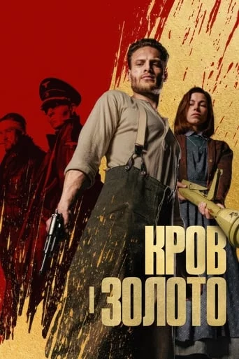 постер Кров і золото