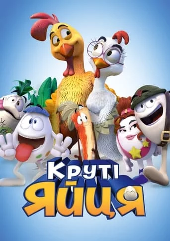 постер Круті яйця