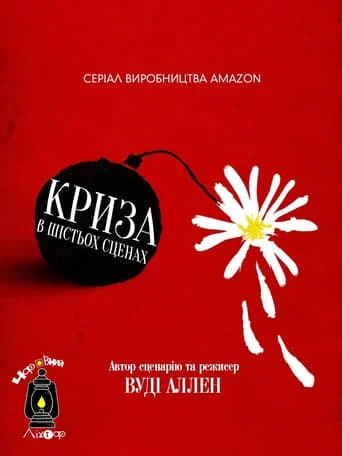 постер Криза в шістьох сценах