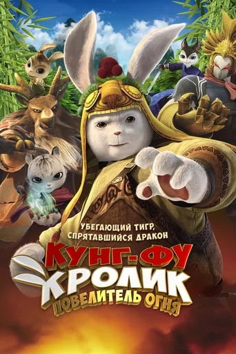 постер Кунг-фу Кролик: Повелитель вогню