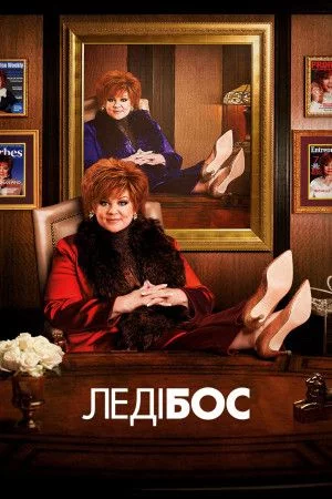 постер Леді Бос