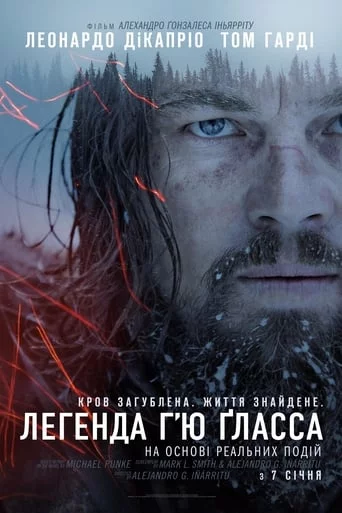 постер Легенда Г'ю Гласса