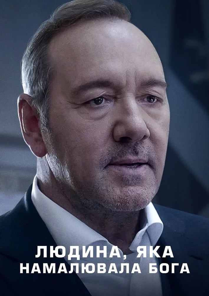 постер Людина, яка намалювала Бога