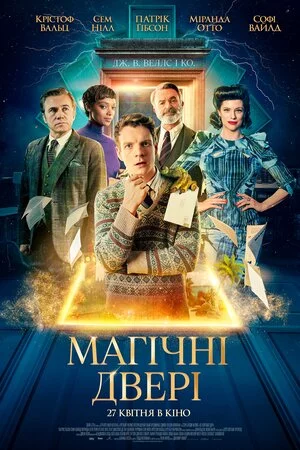 постер Магічні двері