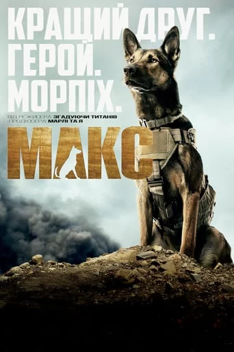 постер Макс