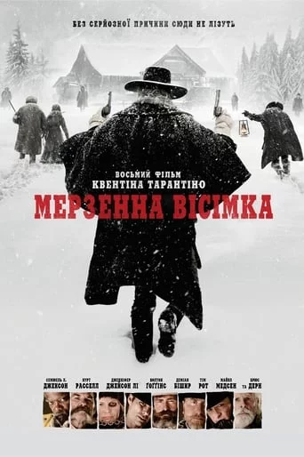 постер Мерзенна вісімка