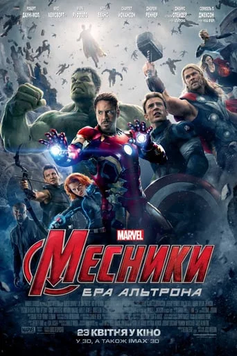 постер Месники: Ера Альтрона