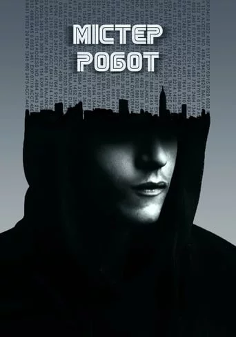 постер Містер Робот / Пан Робот
