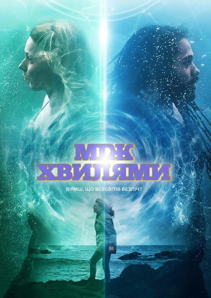 постер Між хвилями