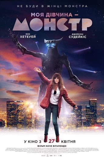 постер Моя дівчина - монстр