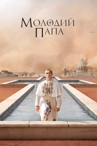 постер Молодий Папа