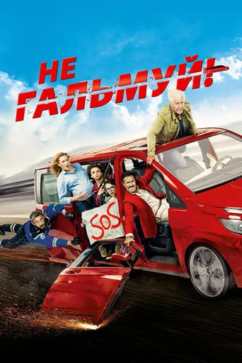 постер Не гальмуй