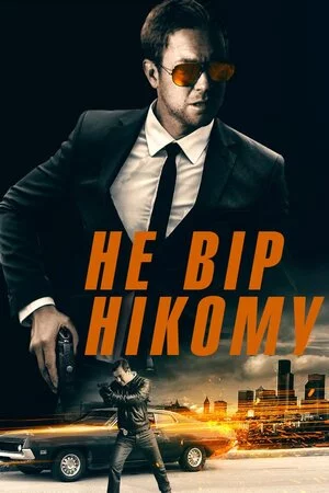 постер Не вір нікому