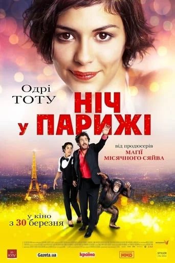 постер Ніч у Парижі