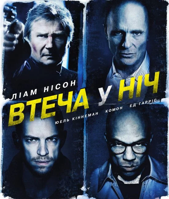 постер Нічна втеча / Усю ніч в бігах / Втеча у ніч / Нічний втікач