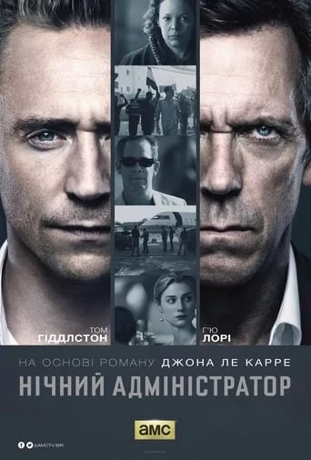постер Нічний адміністратор