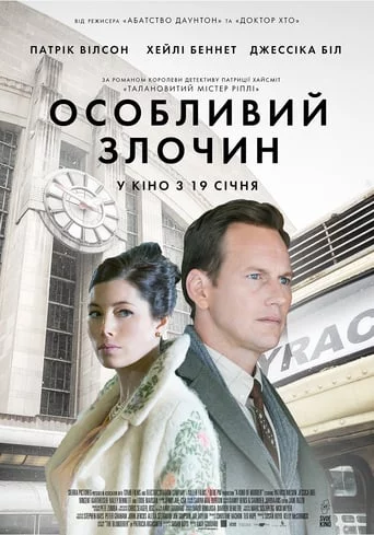 постер Особливий злочин