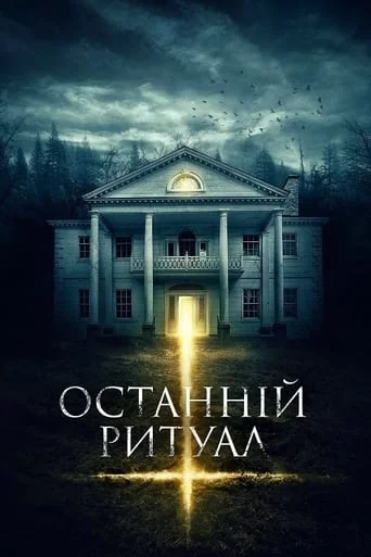 постер Останній ритуал