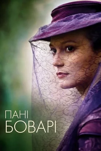 постер Пані Боварі