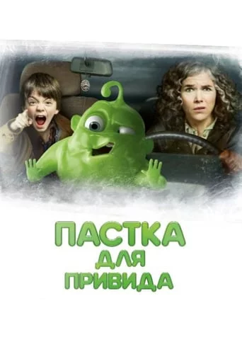 постер Пастка для привида