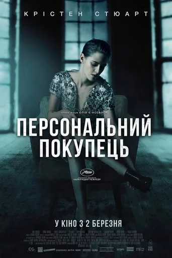 постер Персональний покупець