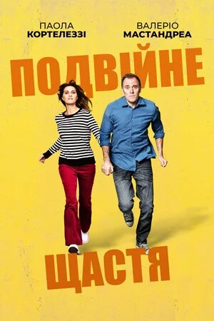 постер Подвійне щастя