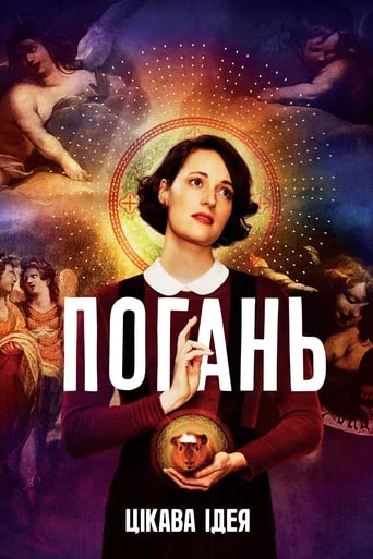 постер Погань / Флібег