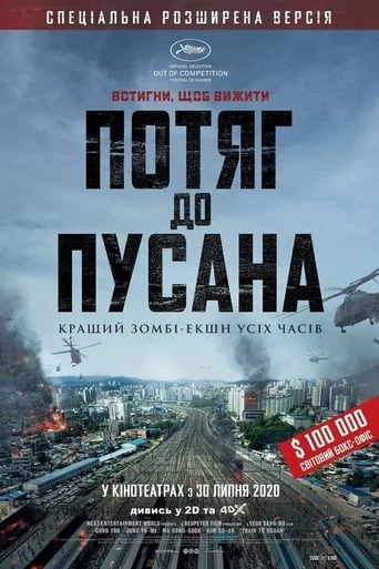постер Потяг до Пусана