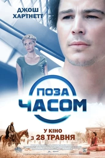 постер Поза часом