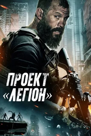 постер Проєкт «Легіон»