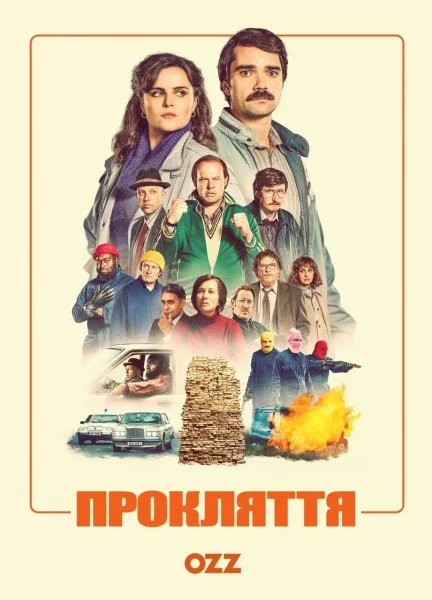 постер Прокляття