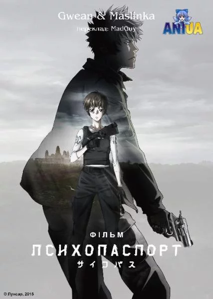 постер Психопаспорт. Фільм