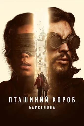 постер Пташиний короб: Барселона