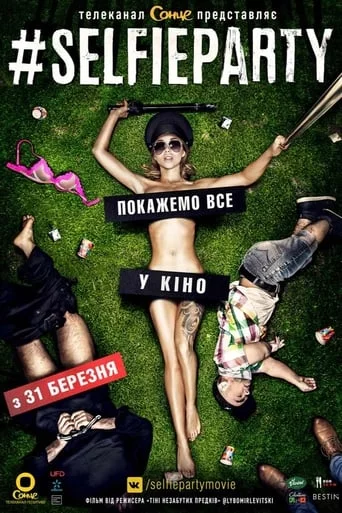 постер #Селфіпаті / #SELFIEPARTY