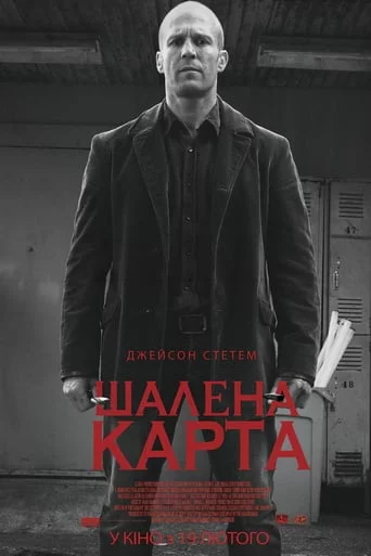 постер Шалена карта