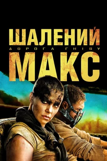 постер Шалений Макс: Дорога гніву