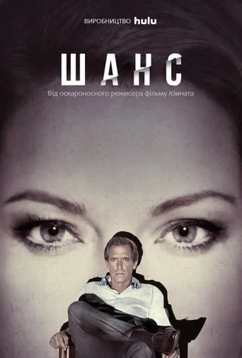 постер Шанс