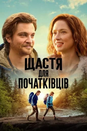 постер Щастя для початківців