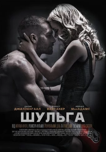 постер Шульга / Лівша