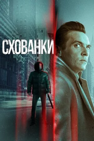 постер Схованки