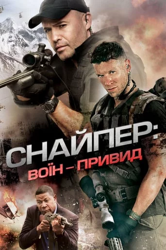 постер Снайпер 6: Воїн-привид